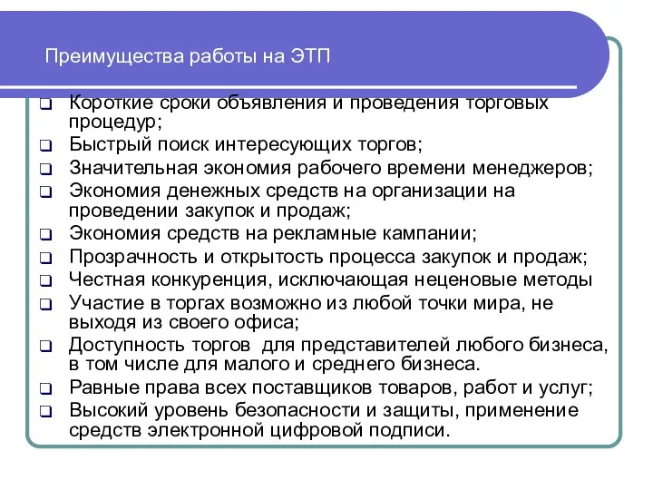 Преимущества работы на ЭТП Короткие сроки объявления и проведения торговых