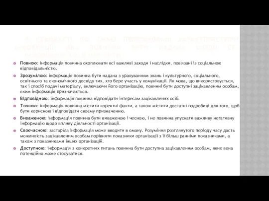 В СТАНДАРТІ ISO 26000 ПЕРЕРАХОВАНІ ХАРАКТЕРИСТИКИ ІНФОРМАЦІЇ, ЯКА ПОВИННА БУТИ