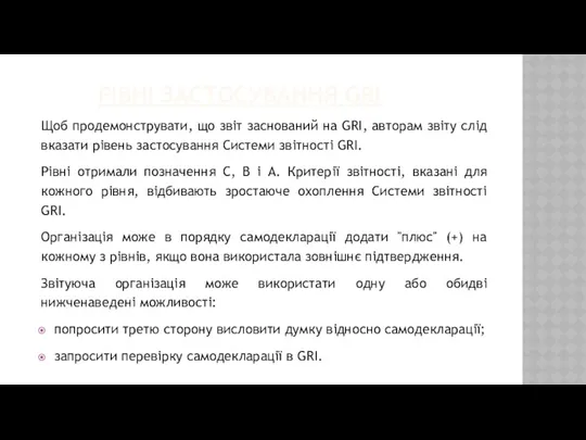 РІВНІ ЗАСТОСУВАННЯ GRI Щоб продемонструвати, що звіт заснований на GRI,