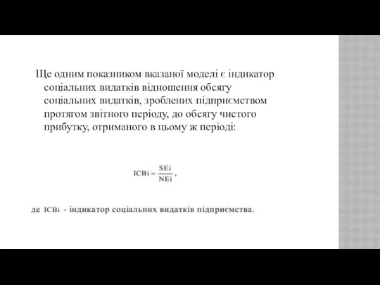 Ще одним показником вказаної моделі є індикатор соціальних видатків відношення