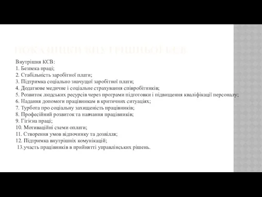 ПОКАЗНИКИ ВНУТРІШНЬОЇ КСВ Внутрішня КСВ: 1. Безпека праці; 2. Стабільність