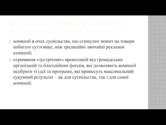 ВИГОДИ, ЯКІ ОТРИМУЄ КОМПАНІЯ ВІД НАДАННЯ СОЦІАЛЬНОЇ ЗВІТНОСТІ: компанії в