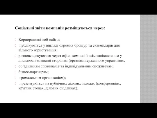 Соціальні звіти компаній розміщуються через: Корпоративні веб-сайти; публікуються у вигляді