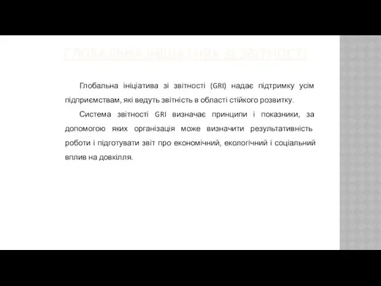 ГЛОБАЛЬНА ІНІЦІАТИВА ЗІ ЗВІТНОСТІ Глобальна ініціатива зі звітності (GRI) надає