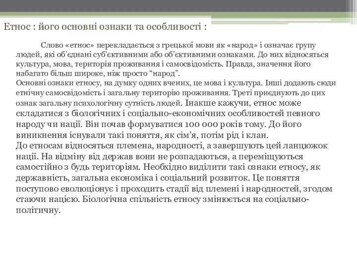 Етнос : його основні ознаки та особливості : Слово «етнос»