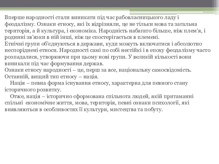 Вперше народності стали виникати під час рабовласницького ладу і феодалізму.