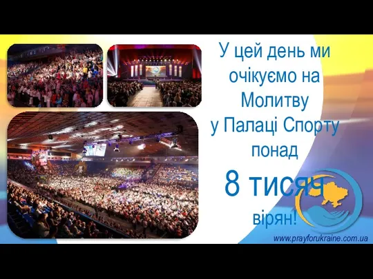 У цей день ми очікуємо на Молитву у Палаці Спорту понад 8 тисяч вірян! www.prayforukraine.com.ua