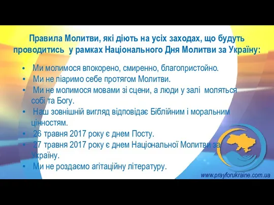 www.prayforukraine.com.ua Правила Молитви, які діють на усіх заходах, що будуть