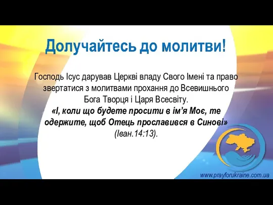 Господь Ісус дарував Церкві владу Свого Імені та право звертатися