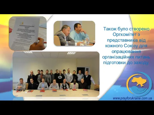 www.prayforukraine.com.ua Також було створено Оргкомітет з представників від кожного Союзу