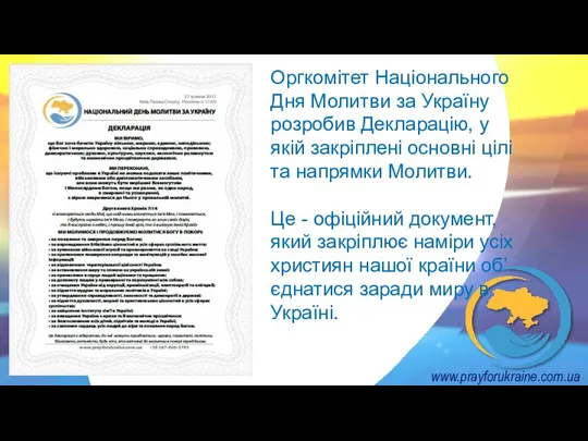 www.prayforukraine.com.ua Оргкомітет Національного Дня Молитви за Україну розробив Декларацію, у