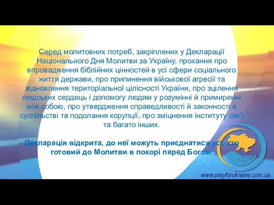 www.prayforukraine.com.ua Серед молитовних потреб, закріплених у Декларації Національного Дня Молитви