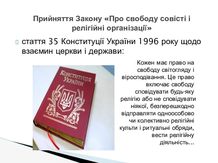 стаття 35 Конституції України 1996 року щодо взаємин церкви і