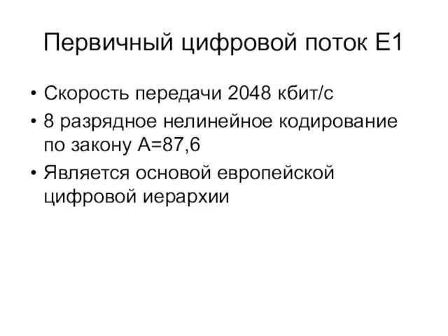 Первичный цифровой поток Е1 Скорость передачи 2048 кбит/с 8 разрядное