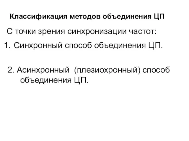 Классификация методов объединения ЦП С точки зрения синхронизации частот: Синхронный