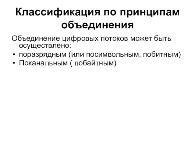 Классификация по принципам объединения Объединение цифровых потоков может быть осуществлено: