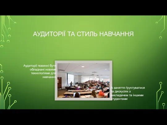 АУДИТОРІЇ ТА СТИЛЬ НАВЧАННЯ Аудиторії повинні бути обладнані новими технологіями