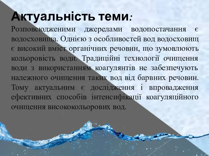 Актуальність теми: Розповсюдженими джерелами водопостачання є водосховища. Однією з особливостей