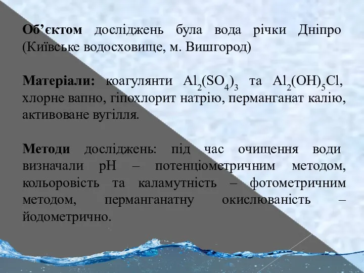 Об’єктом досліджень була вода річки Дніпро (Київське водосховище, м. Вишгород)