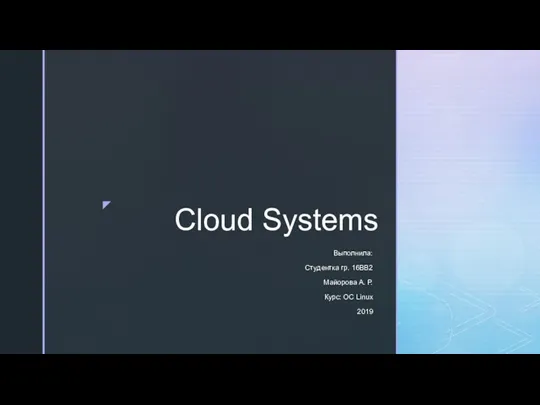 Cloud systems. Облачные вычисления
