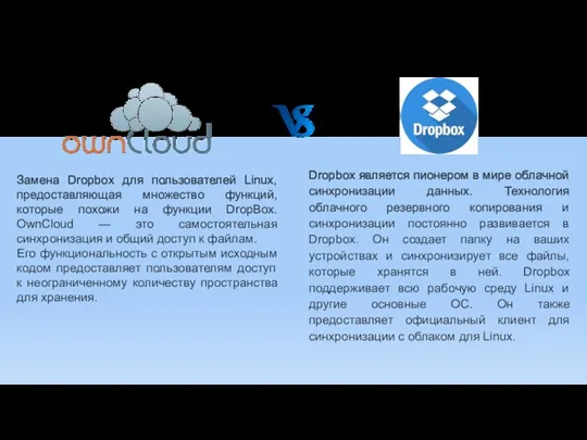 Dropbox является пионером в мире облачной синхронизации данных. Технология облачного резервного копирования и