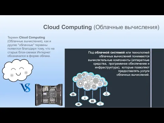 Cloud Computing (Облачные вычисления) Термин Cloud Computing (Облачные вычисления), как и другие "облачные"
