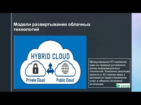 Модели развертывания облачных технологий Международная ИТ-компания, один из лидеров российского рынка информационных технологий.