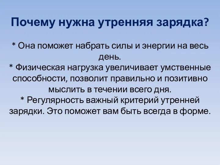 Почему нужна утренняя зарядка? * Она поможет набрать силы и