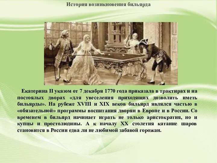 История возникновения бильярда Екатерина II указом от 7 декабря 1770