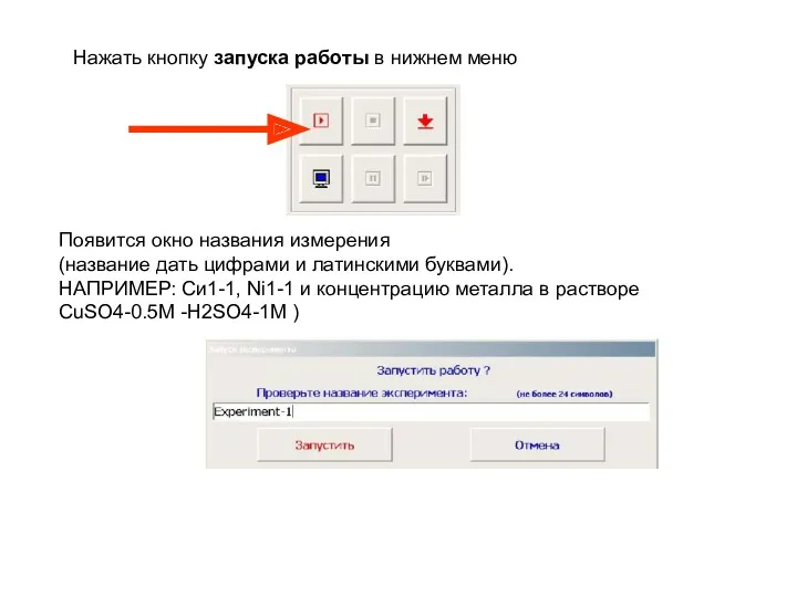 Нажать кнопку запуска работы в нижнем меню Появится окно названия