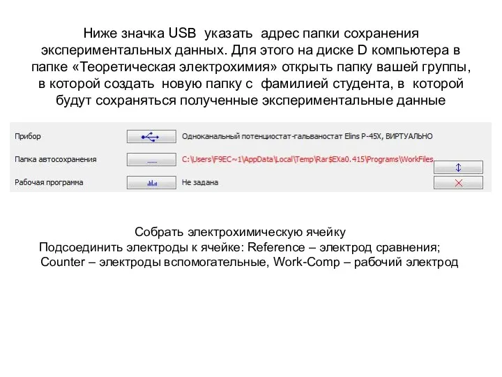Ниже значка USB указать адрес папки сохранения экспериментальных данных. Для