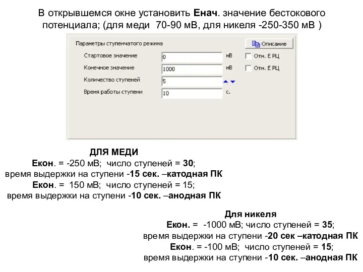 В открывшемся окне установить Енач. значение бестокового потенциала; (для меди