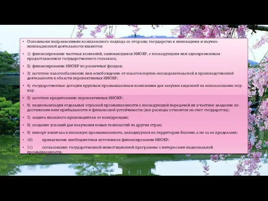 Основными направлениями комплексного подхода со стороны государства к инновациям и