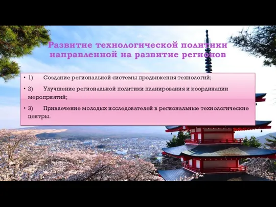 Развитие технологической политики направленной на развитие регионов 1) Создание региональной