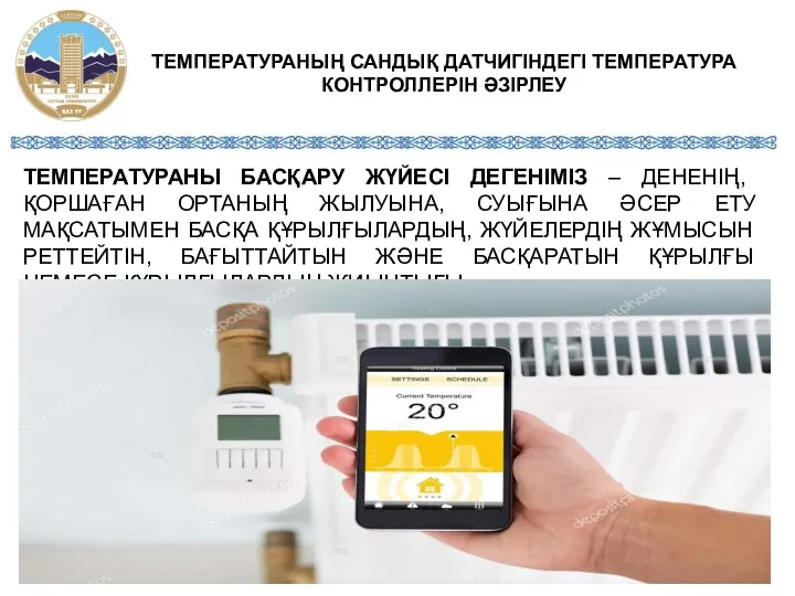 ТЕМПЕРАТУРАНЫ БАСҚАРУ ЖҮЙЕСІ ДЕГЕНІМІЗ – ДЕНЕНІҢ, ҚОРШАҒАН ОРТАНЫҢ ЖЫЛУЫНА, СУЫҒЫНА