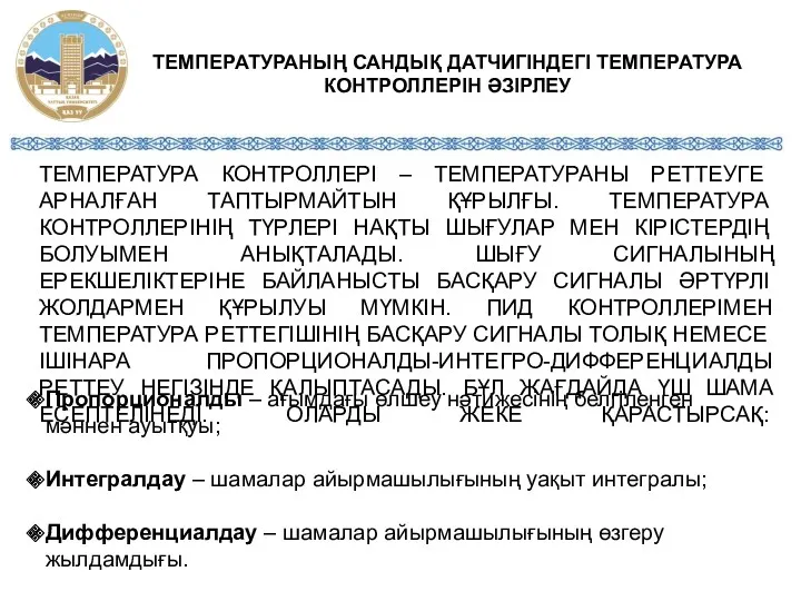 ТЕМПЕРАТУРА КОНТРОЛЛЕРІ – ТЕМПЕРАТУРАНЫ РЕТТЕУГЕ АРНАЛҒАН ТАПТЫРМАЙТЫН ҚҰРЫЛҒЫ. ТЕМПЕРАТУРА КОНТРОЛЛЕРІНІҢ