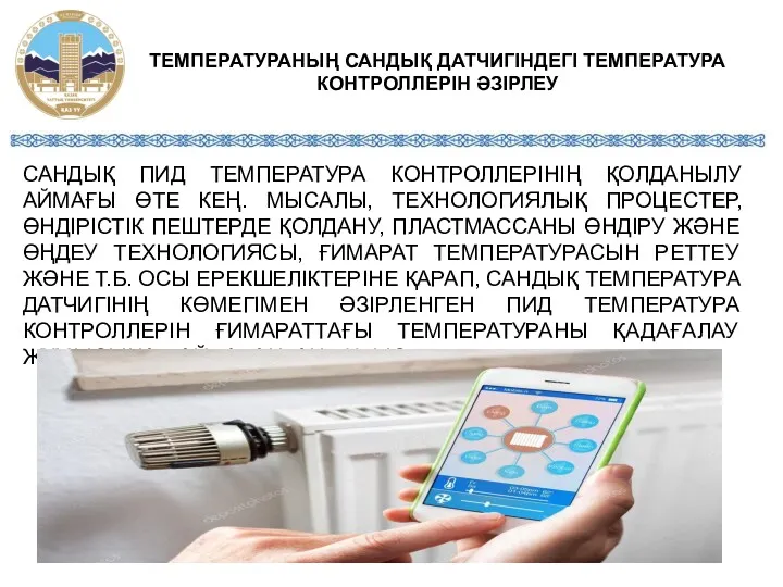 САНДЫҚ ПИД ТЕМПЕРАТУРА КОНТРОЛЛЕРІНІҢ ҚОЛДАНЫЛУ АЙМАҒЫ ӨТЕ КЕҢ. МЫСАЛЫ, ТЕХНОЛОГИЯЛЫҚ