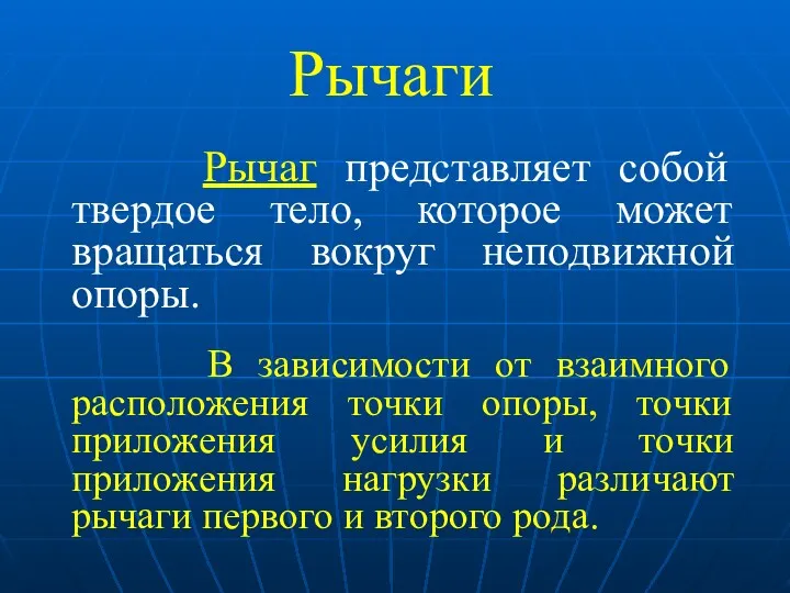 Рычаги Рычаг представляет собой твердое тело, которое может вращаться вокруг неподвижной опоры. В