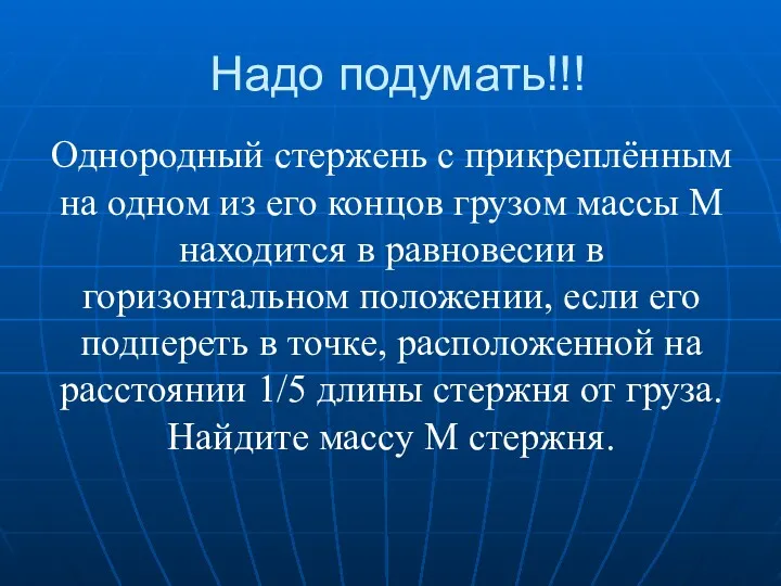 Надо подумать!!! Однородный стержень с прикреплённым на одном из его концов грузом массы