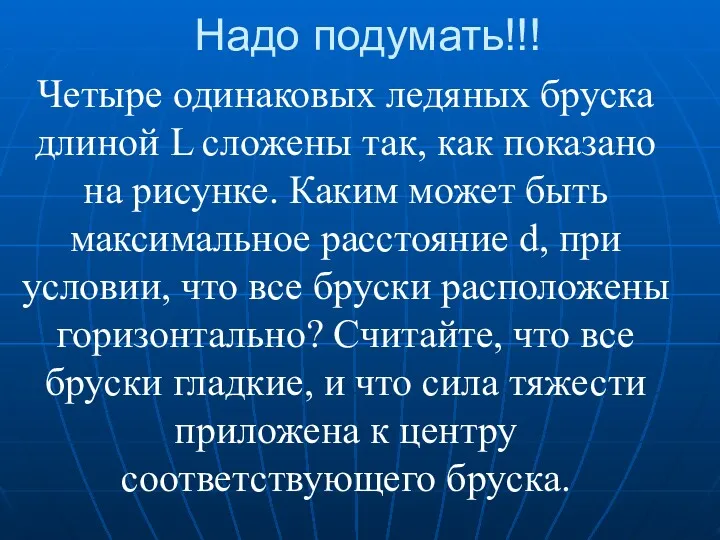 Надо подумать!!! Четыре одинаковых ледяных бруска длиной L сложены так, как показано на