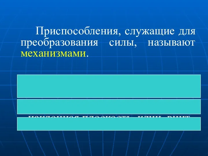 Приспособления, служащие для преобразования силы, называют механизмами. К простым механизмам относятся: - рычаг,