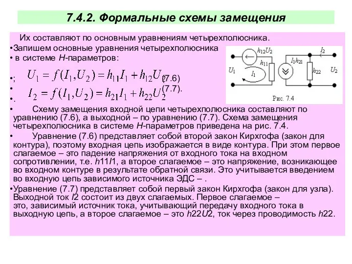 7.4.2. Формальные схемы замещения Их составляют по основным уравнениям четырехполюсника.