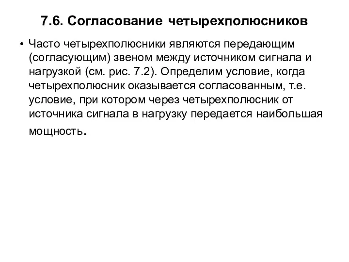 7.6. Согласование четырехполюсников Часто четырехполюсники являются передающим (согласующим) звеном между