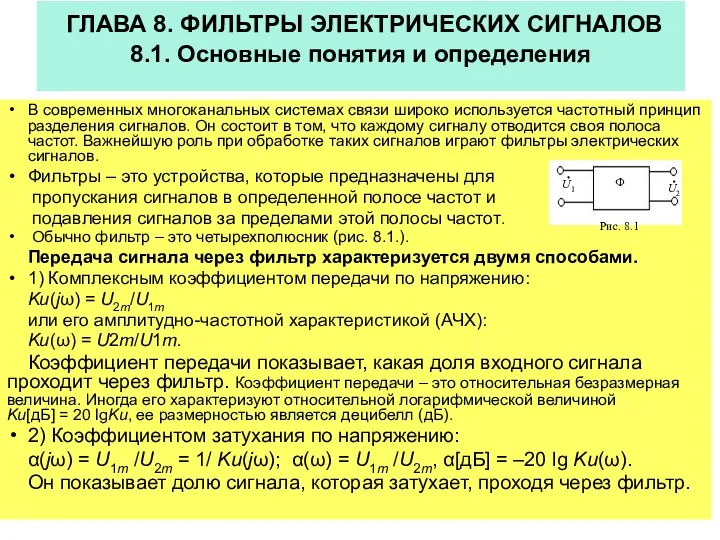 ГЛАВА 8. ФИЛЬТРЫ ЭЛЕКТРИЧЕСКИХ СИГНАЛОВ 8.1. Основные понятия и определения