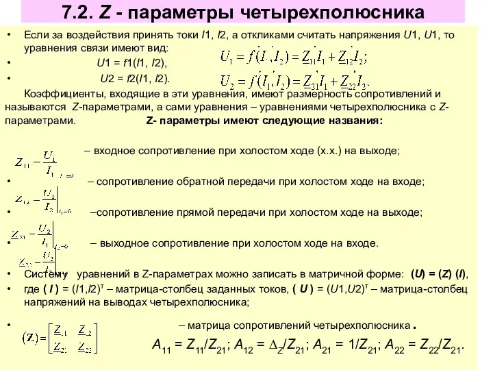 7.2. Z - параметры четырехполюсника Если за воздействия принять токи