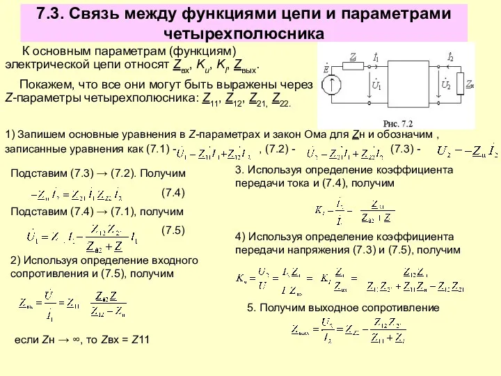 7.3. Связь между функциями цепи и параметрами четырехполюсника К основным