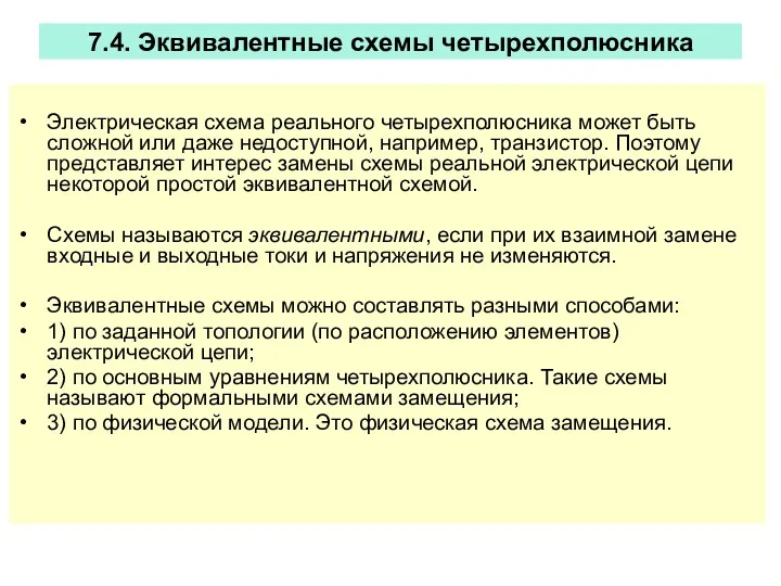 7.4. Эквивалентные схемы четырехполюсника Электрическая схема реального четырехполюсника может быть