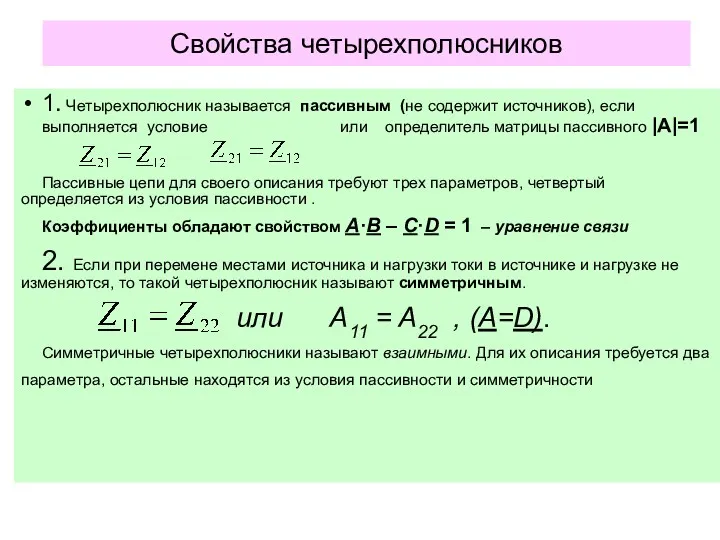 Свойства четырехполюсников 1. Четырехполюсник называется пассивным (не содержит источников), если