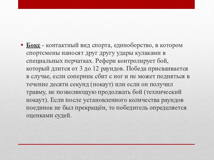 Бокс - контактный вид спорта, единоборство, в котором спортсмены наносят