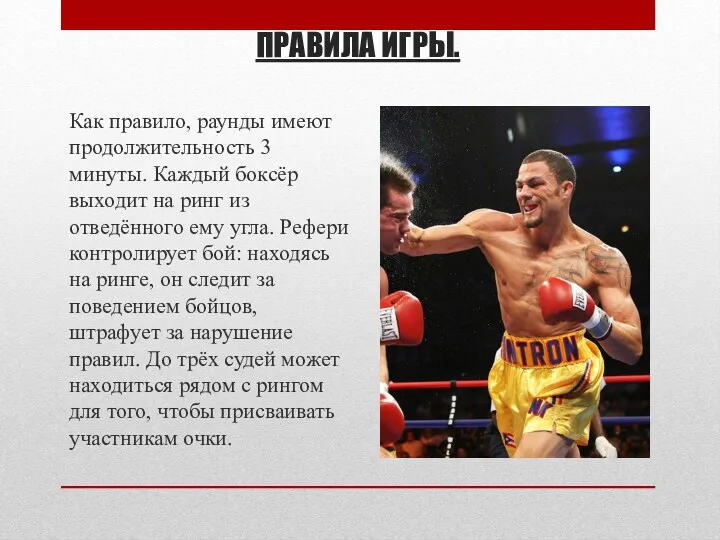 Как правило, раунды имеют продолжительность 3 минуты. Каждый боксёр выходит